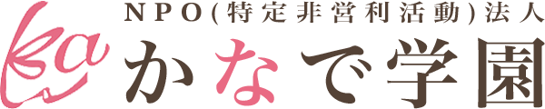 NPOかなで学園
