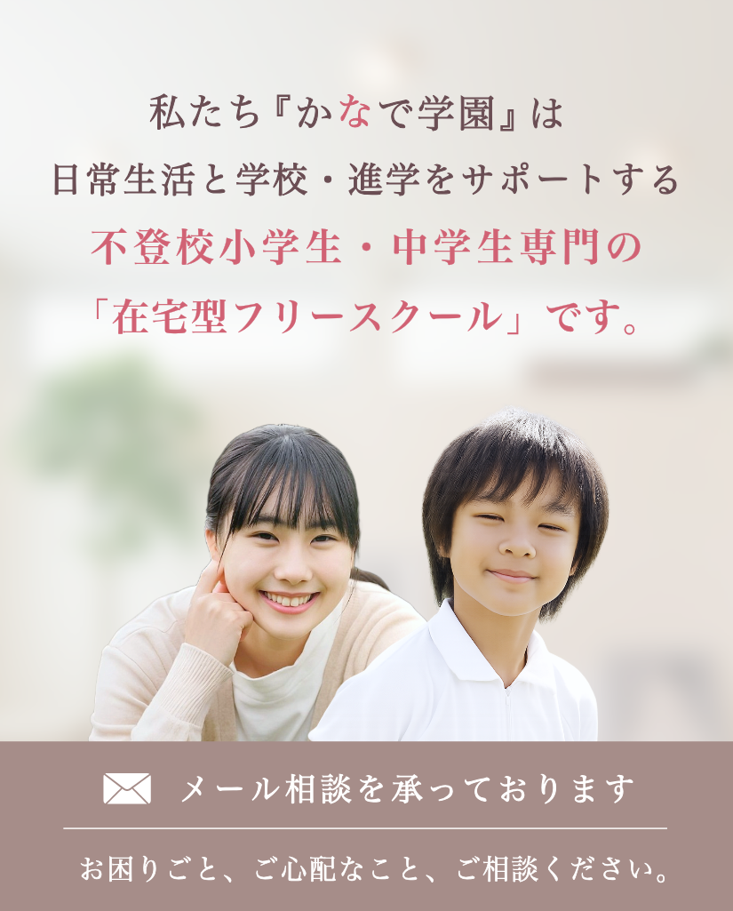 不登校小学生・中学生専門 フリースクール かなで学園